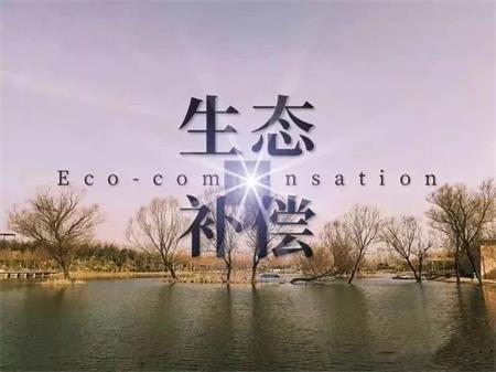 菏泽市获地表水生态补偿资金2349万 全省排名第五