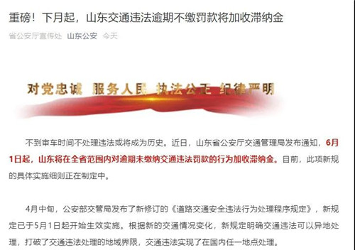 紧急通知！下月起，山东交通违法逾期不缴罚款将加收滞纳金