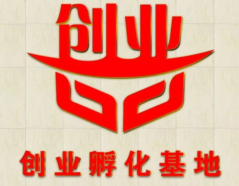 山西省县级创业孵化基地可获一次性奖补