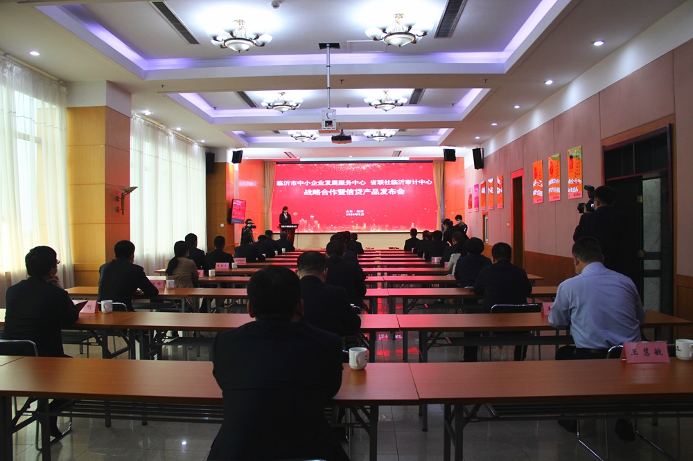 临沂市中小企业发展服务中心与省联社临沂审计中心战略合作暨信贷产品发布会成功召开