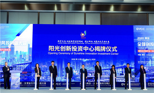 10只基金“云”上签约 青岛市城阳区阳光发布会暨阳光创新投资中心揭牌仪式举行