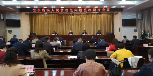 决胜脱贫攻坚残联在行动| 以问题为导向 推动全市残疾人脱贫攻坚