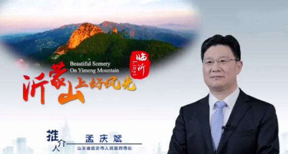 《中国推介：沂蒙山上好风光》刷屏！临沂人民向全球发出邀请！