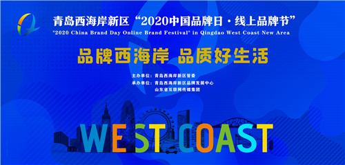 青岛西海岸新区“2020中国品牌日•线上品牌节” 启幕