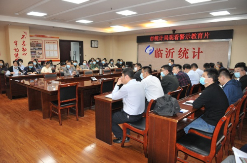 临沂市统计局以案为鉴 筑牢廉洁自律“防火墙”