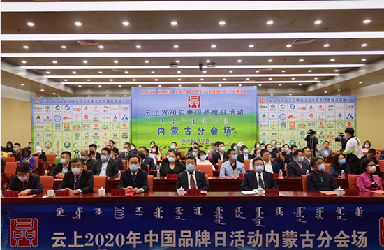 云上2020中国品牌日内蒙古云展馆开启