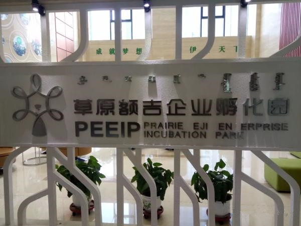 草原额吉企业孵化园进入国家备案众创空间行列