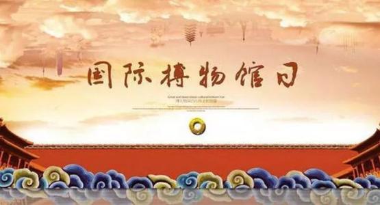 2020年5·18国际博物馆日首次采用线上线下融合