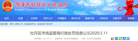 菏泽牡丹区这15家单位被行政处罚！涉及餐饮、购物广场、医药…