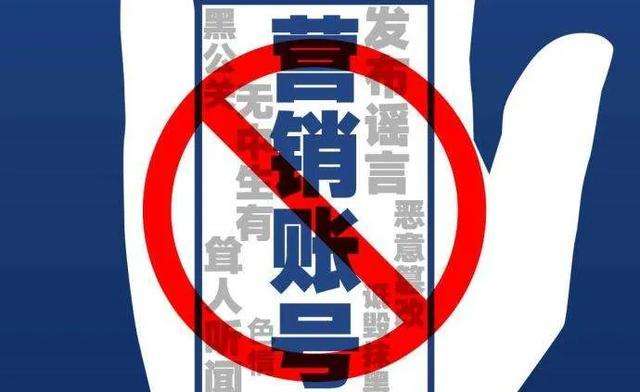 整治恶意营销账号要破立并举