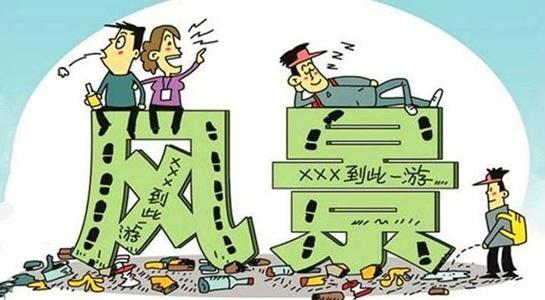 通过门票预约制遏制旅游不文明现象