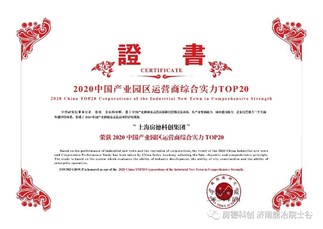  房德科创2020双项荣誉 奏响“四梁八柱”美好序曲