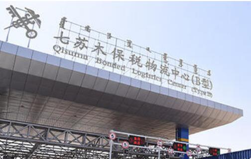 内蒙古乌兰察布市七苏木保税物流中心（B型）封关运营