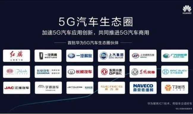 华为携手首批18家车企成立“5G汽车生态圈”