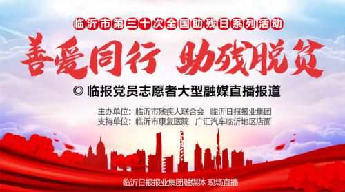 直播| “善爱同行 助残脱贫”临报党员志愿者大型融媒直播报道