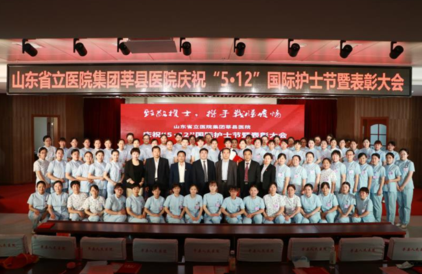 山东省立医院集团莘县医院举行庆祝“5·12”国际护士节暨表彰大会