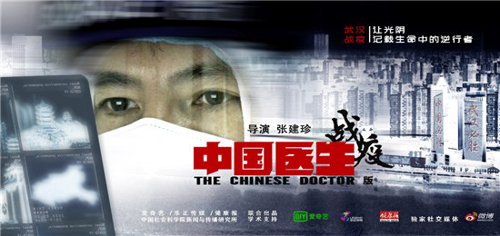 纪录片《中国医生》战疫版开播