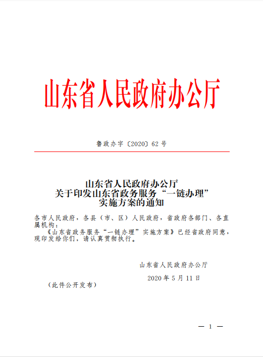 山亭区入选省级政务服务“一链办理”试点区