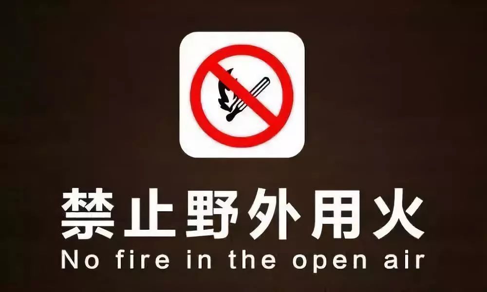 最高罚五万元 山西禁止野外用火将有法可依