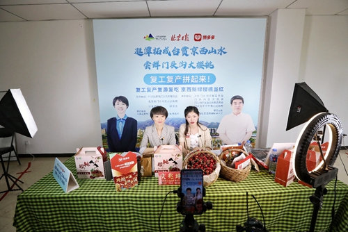 北京市门头沟区委常委拼多多直播带货，198万网友助力京西复工复产复游