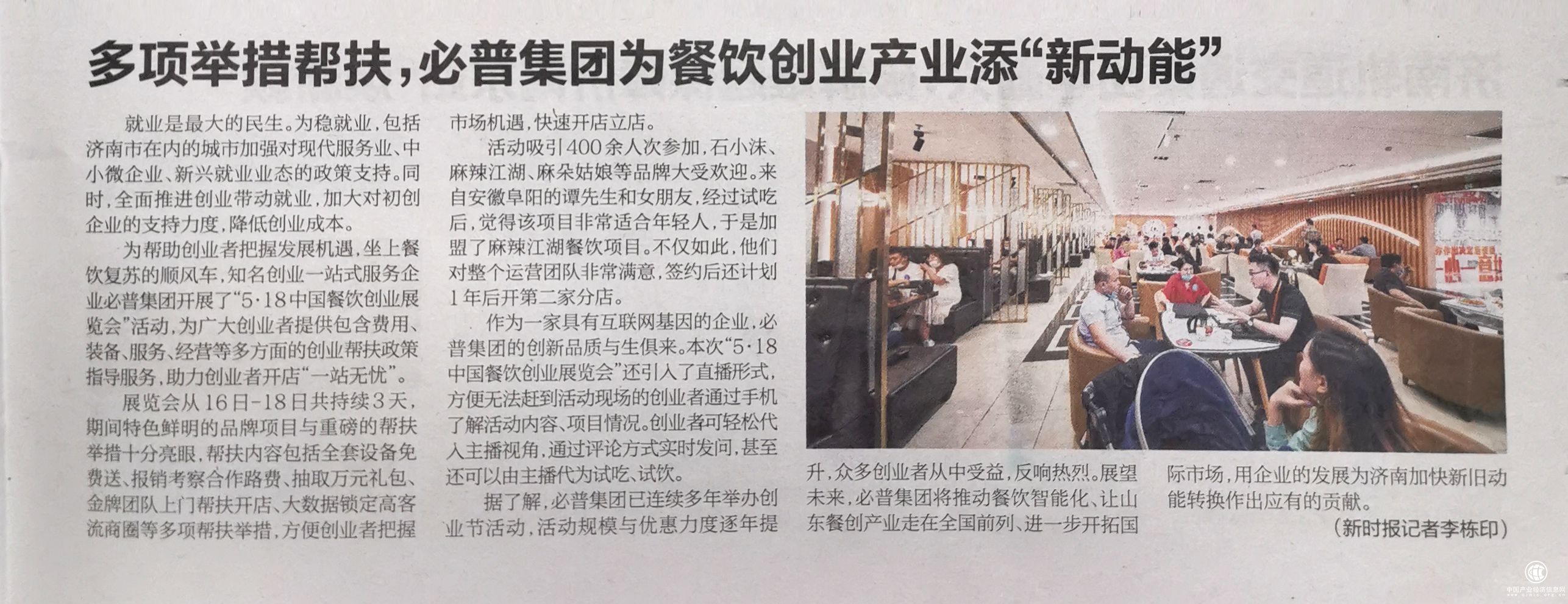 必普集团5·18创业展览会，济南台、《济南时报》深入报道，33万网友“云逛展”