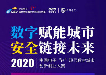 第四届中国电子“i+”创新创业大赛正式启动