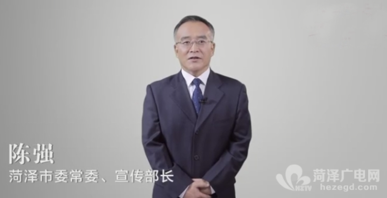 再为文化旅游代言！菏泽市委常委、宣传部长陈强向世界推介菏泽！