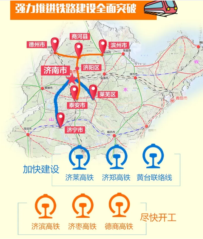加快济莱高铁,济郑高铁,黄台联络线建设,尽快开工济滨,德商高铁,全部
