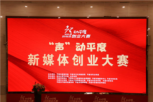 文旅搭台  经济唱戏（共享新媒体经济“红利”） “声”动平度新媒体创业大赛启动