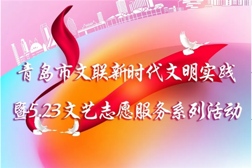 青岛市文联新时代文明实践5·23文艺志愿服务活动在崂山区沙子口街道大石社区举办