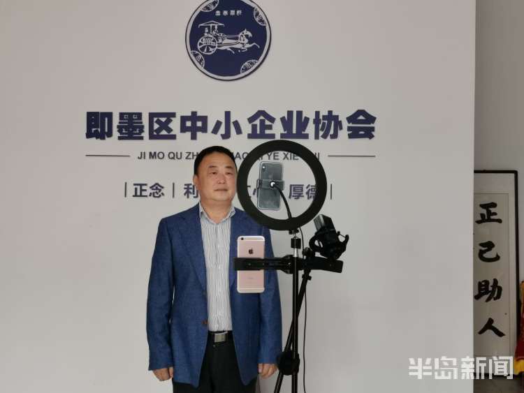 中小企业协会会长“直播带货”，把即墨优质产品卖向全国