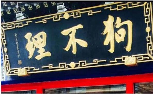 金字招牌也需不断“擦拭”