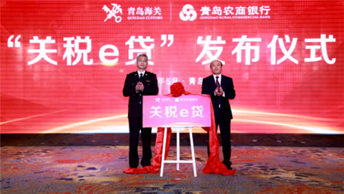 全国首个基于关税大数据的线上融资产品落地青岛