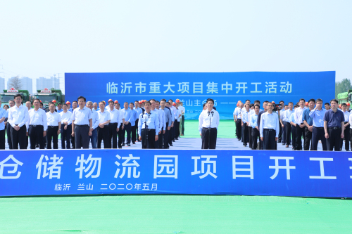 临沂举行全市重大项目集中开工活动