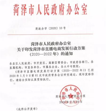 菏泽直播电商发展行动方案重磅发布