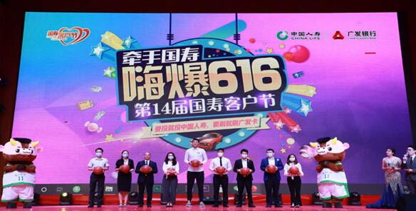 嗨爆616，国寿客户服务节启动