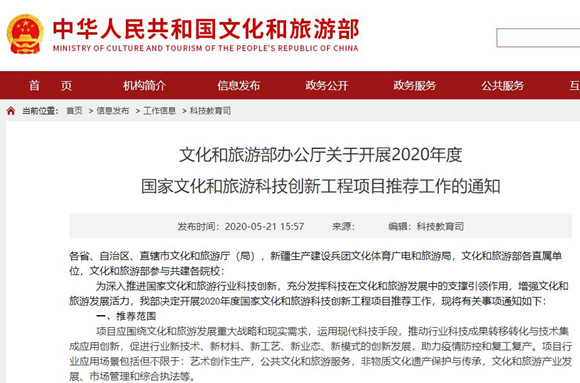 快来申报2020国家文化和旅游科技创新工程项目