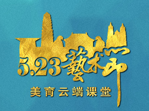 感受同心力量，全球最大“云端艺术节”来了