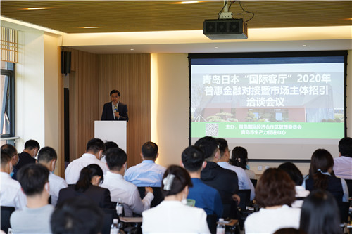 青岛日本“国际客厅”2020 年普惠金融对接暨市场主体招引洽谈会举行