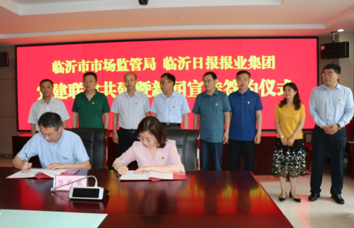 临沂日报报业集团与市市场监督管理局结为党建联建共建单位