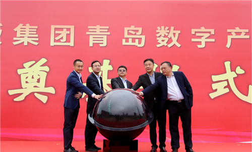 中版集团青岛数字产业园奠基仪式在青岛高新区举行
