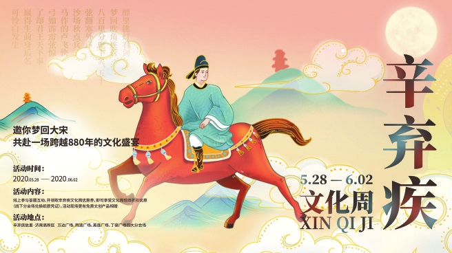 5月28日为辛弃疾诞辰880周年纪念日 “济南二安”系列纪念活动即将举行