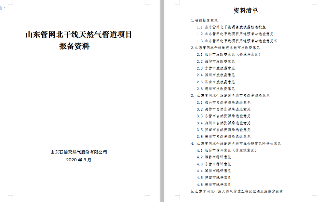 建设“美丽商河”推进天然气利用发展，中石油山东管网北干线天然气管道工程即将进入项目实施阶段。