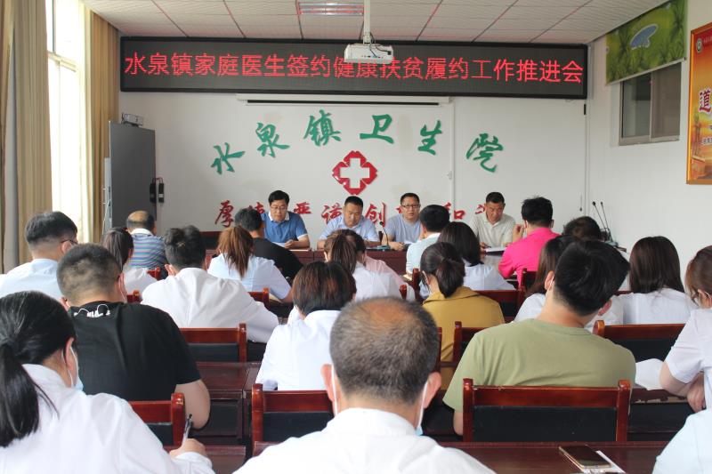 枣庄市山亭区水泉镇卫生院召开家庭医生签约健康扶贫履约工作推进会