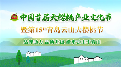 中国首届大樱桃产业文化节暨第15届青岛云山大樱桃节开幕