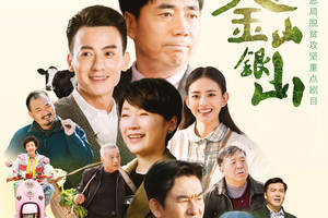 《我的金山银山》即将收官