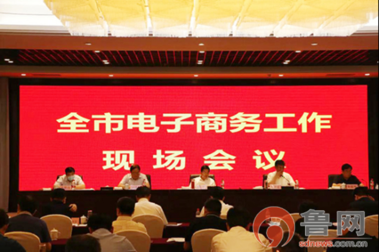 蓄势聚力 再赴征程！2020年菏泽市电子商务工作现场会召开