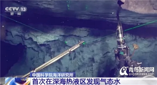 青岛再登央视！科学家首次在深海热液区发现气态水