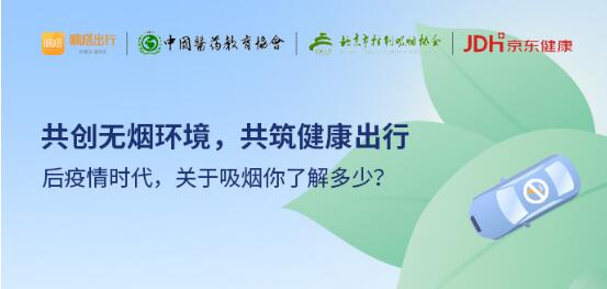 嘀嗒顺风车公布无烟顺风车半年成绩单 联动多方共筑后疫情时代的健康出行