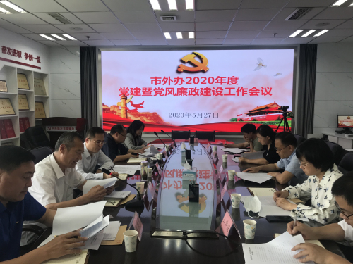 临沂市外办召开2020年党建暨党风廉政建设工作会议